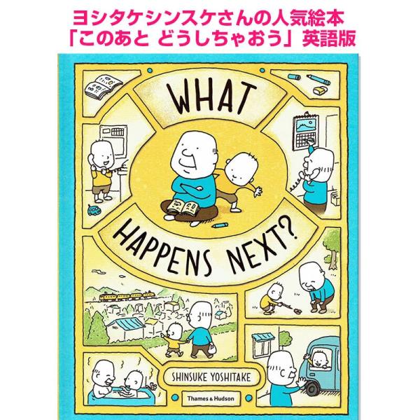 英語版 このあと どうしちゃおう What Happens Next?  ヨシタケシンスケ 読み聞か...