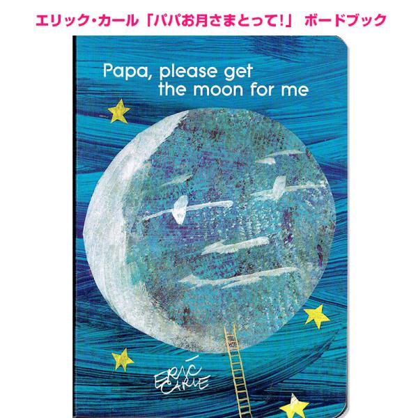 英語 しかけ絵本 Papa, Please Get the Moon for Me ボードブック パ...