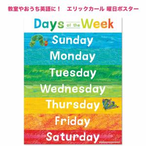 英語 教材 エリックカール　曜日の名前ポスター はらぺこあおむし