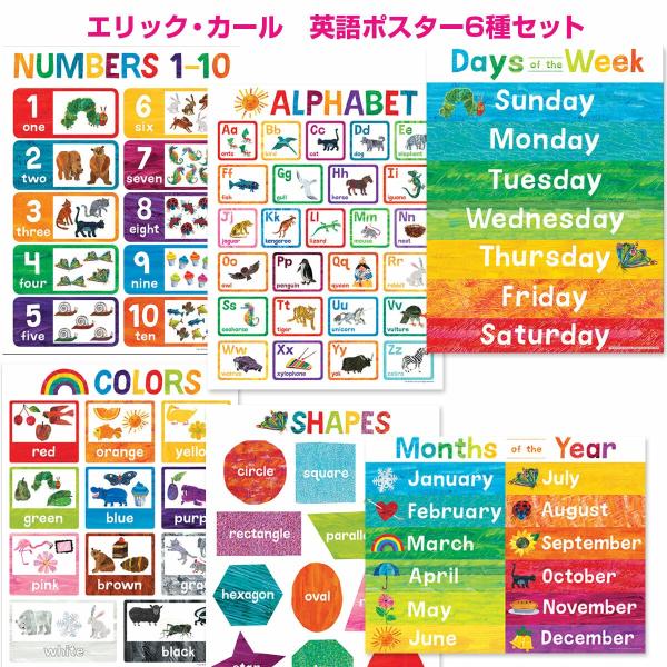 英語 ポスター6種類セット エリックカール 幼児 教材 バラ売りあり