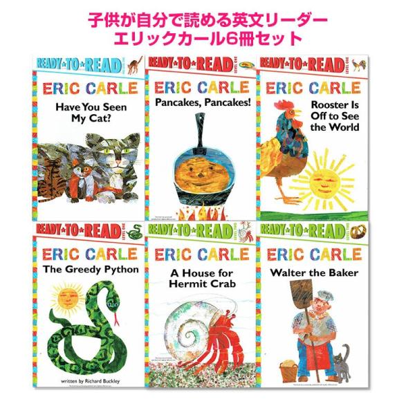 英語 教材 エリック・カール リーダー6冊セット Ready to read シリーズ はらぺこあお...