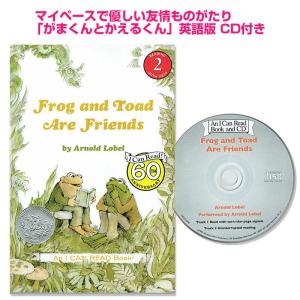CD付  Frog and Toad Are Friends がまくんとかえるくん 英語