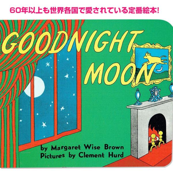 英語 絵本 Goodnight Moon おやすみなさいお月さま ボードブック 寝かしつけ ファース...