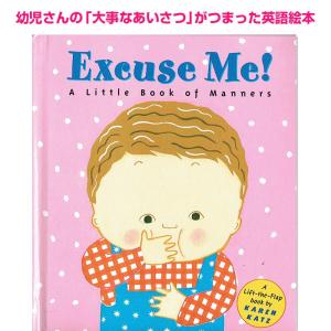 英語 しかけ絵本  Excuse Me あいさつ絵本 karen katz 赤ちゃん
