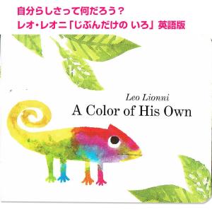 A Color of His Own じぶんだけのいろ レオレオニ作 読み聞かせ
