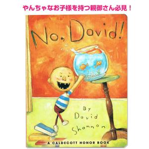 英語 絵本 No David だめよ、デイビッド ボードブック 男の子