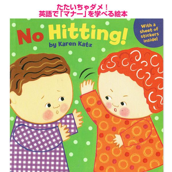 No Hitting! Karen Katz 子供のマナーを学べる英語絵本 Excuse me　幼児...