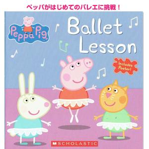 英語 絵本 Ballet Lesson ペッパピッグ Peppa Pig バレエ 読み聞かせ