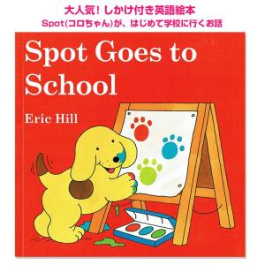 英語 しかけ絵本 Spot Goes to School コロちゃんシリーズ