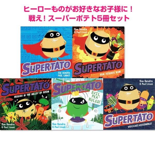 英語 絵本 戦隊ヒーロー SUPERTATOシリーズ 5冊セット 男の子 アンパンマン 読み聞かせ