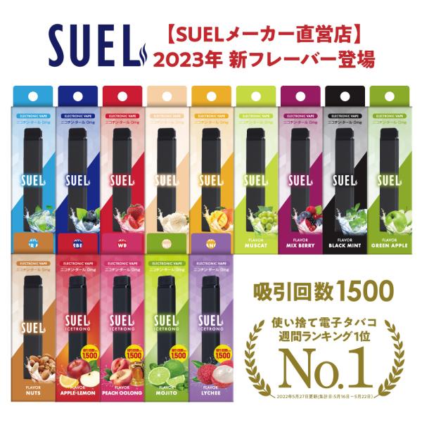 [正規販売店]電子タバコ 吸引1500回 使い捨て ニコチン タール 0  SUEL スエル VAP...