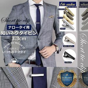 ナロータイ用  短い ネクタイピン ショート タイピン