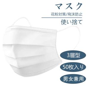 マスク　50枚入り 即納　当日発送　コロナウイルス対策　新型肺炎 対策　3層構造　使い捨て 防護抗菌　飛沫防止 花粉症　白　大人用  男女兼用マスク