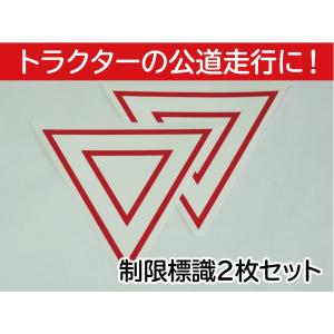 トラクター　公道走行用　制限標識　ステッカー　2枚セット　