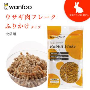 ワンフー wanfoo ウサギ肉 フレーク ふりかけタイプ (60g) ペット 犬 猫 おやつ 国産 無添加 低脂肪｜wanfoo-official