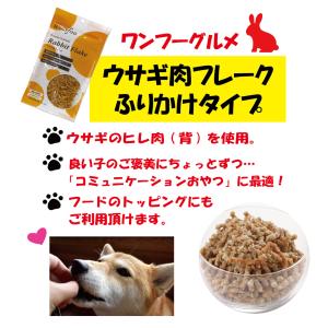 ワンフー wanfoo ウサギ肉 フレーク ふ...の詳細画像2