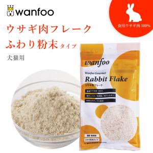 ワンフー wanfoo ウサギ肉 フレーク ふわり粉末タイプ (60g) ペット 犬 猫 おやつ 国産 無添加 低脂肪
