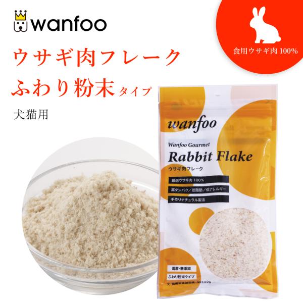 ワンフー wanfoo ウサギ肉 フレーク ふわり粉末タイプ (60g) ペット 犬 猫 おやつ 国...