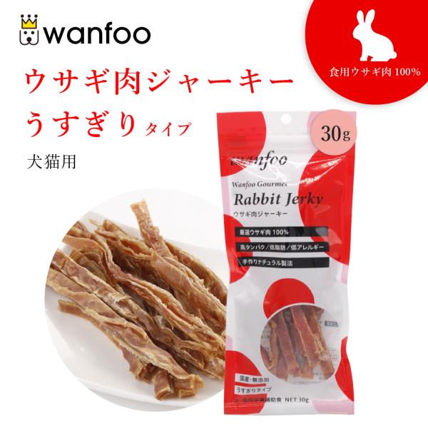 ワンフー wanfoo ウサギ肉 ジャーキー うすぎりタイプ (30g) ペット 犬 猫 おやつ 国...