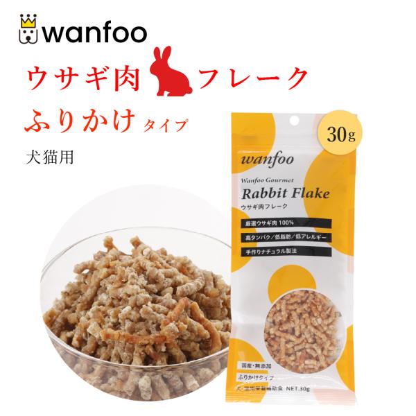 ワンフー wanfoo ウサギ肉 フレーク ふりかけタイプ (30g) ペット 犬 猫 おやつ 国産...