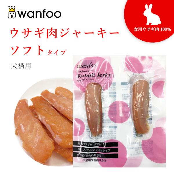 ワンフー wanfoo ウサギ肉 ジャーキー ソフトタイプ (2本入) ペット 犬 猫 おやつ 国産...