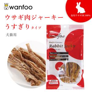 ワンフー wanfoo ウサギ肉 ジャーキー うすぎりタイプ (60g) ペット 犬 猫 おやつ 国産 無添加 低脂肪