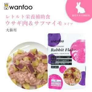 ワンフー wanfoo 栄養補助食 ウサギ肉＆サツマイモタイプ(100g) レトルト ペット 犬 猫 おやつ 国産 無添加 低脂肪｜ワンフーYahoo!ショッピング店