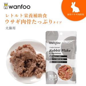 ワンフー wanfoo ウサギ肉 栄養補助食 骨たっぷりタイプ(80g) レトルト ペット 犬 猫 おやつ 国産 無添加 低脂肪