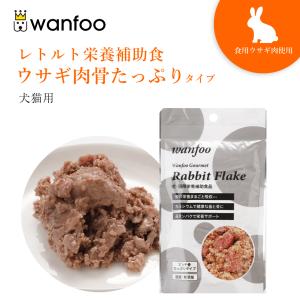 wanfoo（ワンフー） ドッグフード プレミアムドッグ (ウサギ肉＆鶏肉