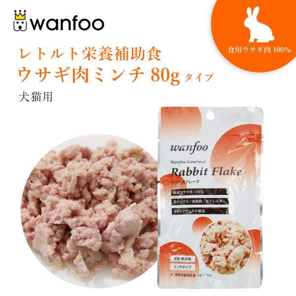 ワンフー wanfoo ウサギ肉 栄養補助食 ミンチタイプ(80g) レトルト ペット 犬 猫 おや...