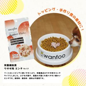 ワンフー wanfoo ウサギ肉 栄養補助食 ...の詳細画像2