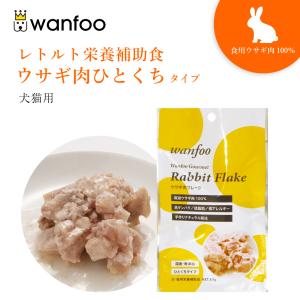 ワンフー wanfoo ウサギ肉 栄養補助食 ひとくちタイプ(80g) レトルト ペット 犬 猫 おやつ 国産 無添加 低脂肪｜ワンフーYahoo!ショッピング店