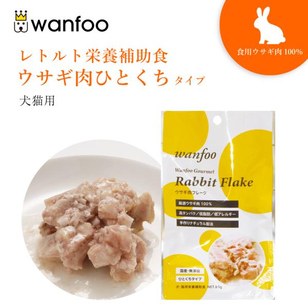 ワンフー wanfoo ウサギ肉 栄養補助食 ひとくちタイプ(80g) レトルト ペット 犬 猫 お...