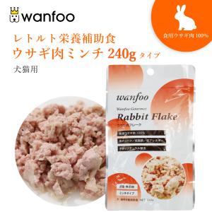 ワンフー wanfoo ウサギ肉 栄養補助食 ミンチタイプ(240g) レトルト ペット 犬 猫 おやつ 国産 無添加 低脂肪