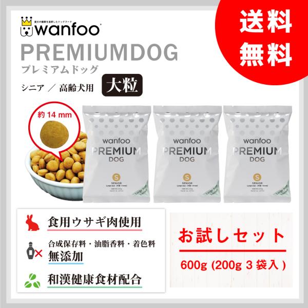 ドッグフード wanfoo プレミアムドッグ(ウサギ肉＆鶏肉タイプ) シニア 高齢犬用 「大粒」 お...