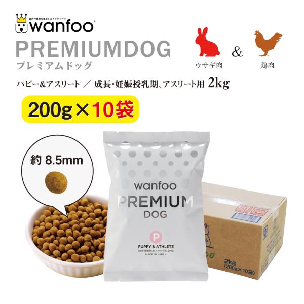 ドッグフード wanfoo プレミアムドッグ (ウサギ肉＆鶏肉タイプ) パピー＆アスリート 成長・妊...