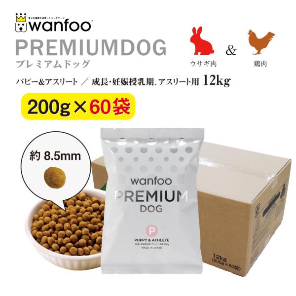 ドッグフード wanfoo プレミアムドッグ (ウサギ肉＆鶏肉タイプ) パピー＆アスリート 成長・妊...