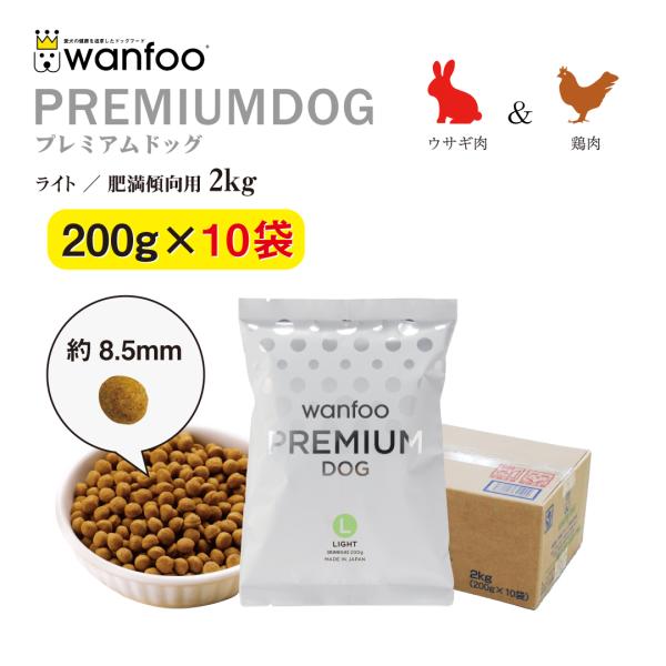 ドッグフード wanfoo プレミアムドッグ (ウサギ肉＆鶏肉タイプ) ライト 肥満傾向用 2kg(...