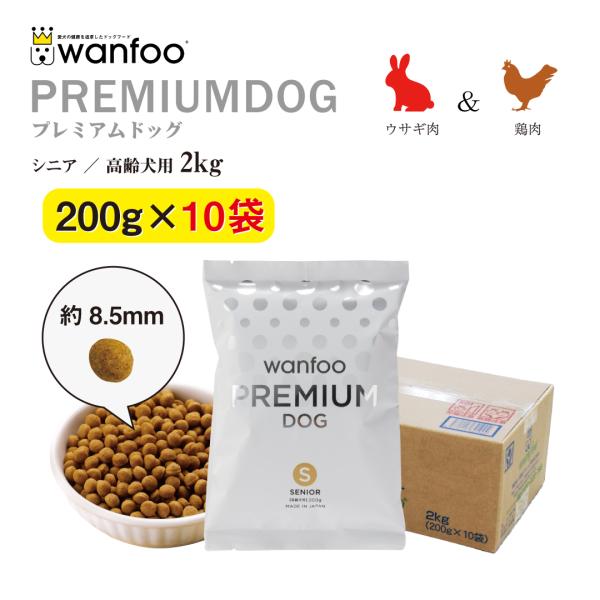 ドッグフード wanfoo プレミアムドッグ (ウサギ肉＆鶏肉タイプ) シニア 高齢犬用 2kg(2...