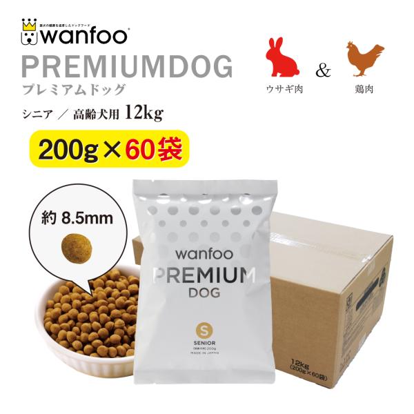 ドッグフード wanfoo プレミアムドッグ (ウサギ肉＆鶏肉タイプ) シニア 高齢犬用 12kg(...