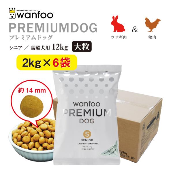 ドッグフード wanfoo プレミアムドッグ (ウサギ肉＆鶏肉タイプ) シニア高齢犬用 「大粒」 1...