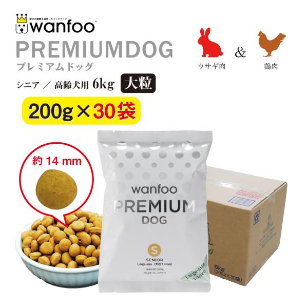 ドッグフード wanfoo プレミアムドッグ (ウサギ肉＆鶏肉タイプ) シニア高齢犬用 「大粒」 6...