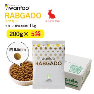 ドッグフード wanfoo ラブガド(ウサギ肉タイプ) ライト 肥満傾向用 1kg(200g×5袋入り) ワンフー 無添加 国産｜wanfoo-official