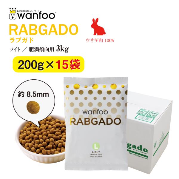 ドッグフード wanfoo ラブガド(ウサギ肉タイプ) ライト 肥満傾向用 3kg(200g×15袋...