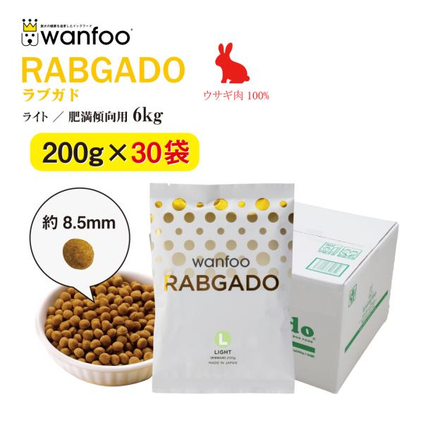 ドッグフード wanfoo ラブガド(ウサギ肉タイプ) ライト 肥満傾向用 6kg(200g×30袋...