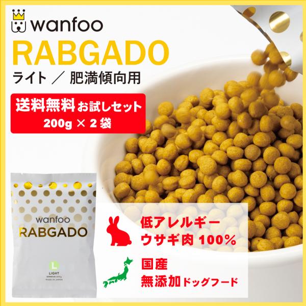 ドッグフード wanfoo ラブガド(ウサギ肉タイプ) ライト 肥満傾向用 お試しセット400g(2...