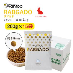 ドッグフード wanfoo ラブガド(ウサギ肉タイプ) レギュラー 成犬用 3kg(200g×15袋入り) ワンフー  無添加 国産｜ワンフーYahoo!ショッピング店