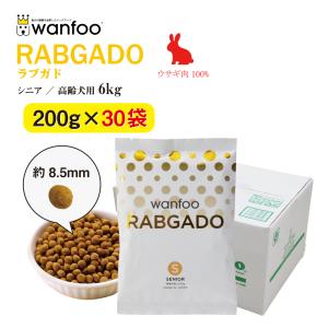 wanfoo PREMIUM DOG 6kg (200g×30袋) wanfoo ドッグフード ラブガド(ウサギ肉タイプ) シニア 高齢犬用