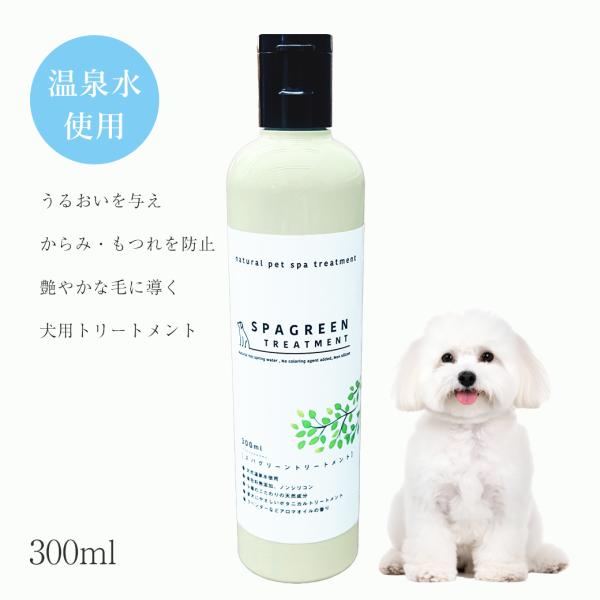 wanfoo SPAGREEN TREATMENT スパグリーントリートメント 300ml 犬用 温...