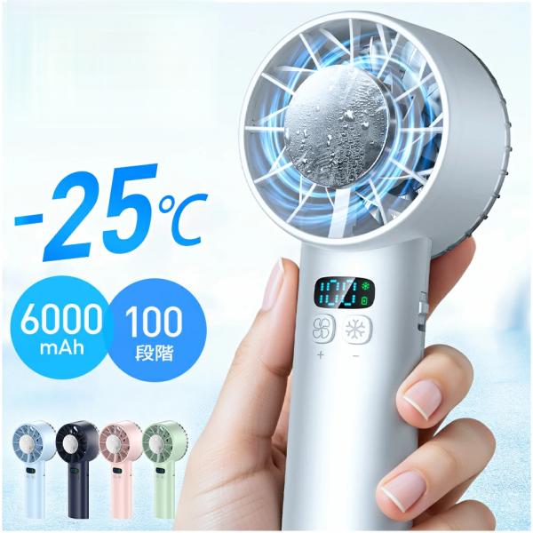 ハンディファン 携帯扇風機 扇風機 小型 冷却プレート 手持ち -25℃瞬間冷却 6000mAh大容...